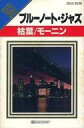 【中古】ミュージックテープ オムニバス / BEST NOW ブルーノート・ジャズ 枯葉/モーニン