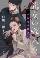 【中古】ライトノベルその他サイズ 龍女の嫁入り 張家楼怪異譚 / 白川紺子【中古】afb