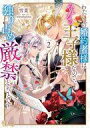 【中古】ライトノベルその他サイズ わたくしの婚約者様はみんなの王子様なので、独り占め厳禁とのことです(2) / 雪菜【中古】afb