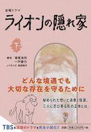 【中古】文庫 ≪日本エッセイ・随筆≫ 金曜ドラマ ライオンの隠れ家(下) / 徳尾浩司 / 一戸慶乃【中古】afb
