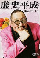 【中古】芸能雑誌 街裏ぴんく『虚史平成』