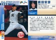 【中古】BBM/オールスターカード/BBM2005ベースボールカード A05:薮田安彦「千葉ロッテマリーンズ」