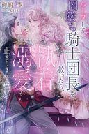 【中古】ライトノベルその他サイズ ≪ロマンス小説≫ ループして闇墜ち騎士団長を救ったら、執着溺愛が止まりません！ / 御厨翠【中古】afb