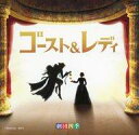 【中古】ミュージカルCD 「ゴースト&レディ」 オリジナル・サウンドトラック