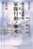 【中古】文庫 ≪日本エッセイ・随筆≫ 復刻版 日本軍教本シリーズ「輸送船遭難時ニ於ケル軍隊行動ノ参考 部外秘」 / 佐山二郎【中古】afb