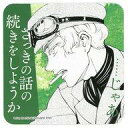 【中古】コースター ローラン オリジナルコースター 「望月淳画業20周年企画 -蒼に巡る旅路- PandoraHearts×ヴァニタスの手記 蒼く透る、」 対象メニュー注文特典 前半