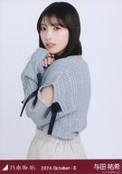 【中古】生写真(乃木坂46)/アイドル/乃木坂46 与田祐希/上半身・バルーンスカート/「乃木坂46 2024.October-II」WebShop 限定ランダム生写真
