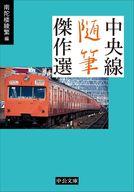 【中古】文庫 ≪日本エッセイ・随筆≫ 中央線随筆傑作選 【中古】afb(3)