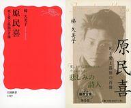 【中古】新書 ≪日本文学≫ 原民喜 死と愛と孤独の肖像 2019新書大賞 第5位 記念カバー付 / 梯久美子【中古】afb