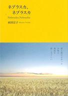 【中古】単行本(小説・エッセイ) ≪日本文学≫ ネブラスカ、ネブラスカ / 水田宗子【中古】afb