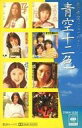 【中古】ミュージックテープ オムニバス / 青空十二色
