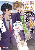 【中古】 男女の友情は成立する？（いや、しないっ!!） Flag 10. 貴様ごときに友人面されるようになってはお終いだな？ / 七菜 なな, Parum / KADOKAWA [文庫]【宅配便出荷】
