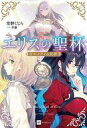 【中古】ライトノベルセット(その他) ★未完)エリスの聖杯 1〜5巻セット / 常磐くじら【中古】afb