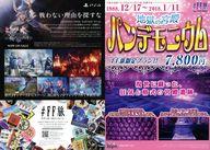 【中古】販促品 ≪リーフレット 小冊子≫ フライヤー)PS4 DISSIDIA FINAL FANTASY NT/パンデモニウム