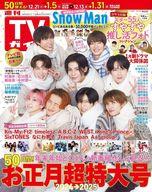 【中古】芸能雑誌 付録付)週刊TVガイド(関東版) 2024年12月27日・2025年1月3日合併号