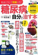 【中古】カルチャー雑誌 ≪医学≫ 私はこうして克服した! 糖尿病を自分で治す本