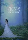 【中古】パンフレット ≪パンフレット(図録)≫ パンフ)AKB48 卒業ドレス図鑑