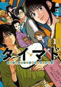 【中古】B6コミック タイマド ~タイムスリッパーおもてなし窓口~(1) / 黒江S介