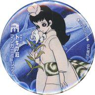 【中古】バッジ・ビンズ 石ノ森章太郎イラスト 缶バッジ 「トキワ荘マンガミュージアム特別企画展 トキワ荘の少女マンガ」 入場者特典