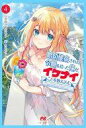 【中古】ライトノベルその他サイズ 婚約破棄された令嬢を拾った俺が、イケナイことを教え込む 〜美味しいものを食べさせておしゃれをさせて、世界一幸せな少女にプロデュ...