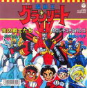 【中古】EPレコード 鈴木けんじ/徳垣とも子 / 光の戦士たち/ホロレチュチェパパレロ 〜TVアニメ「魔動王グランゾート」