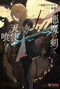 【中古】ライトノベルその他サイズ 悪魔の剣で天使を喰らう / 竜胆マサタカ【中古】afb