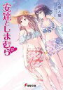【中古】ライトノベルセット(文庫) ★未完)安達としまむら 1〜12巻セット / 入間人間【中古】afb