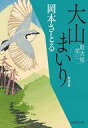 【中古】文庫 ≪日本文学≫ 大山まいり 取次屋栄三 <新装版> / 岡本さとる【中古】afb