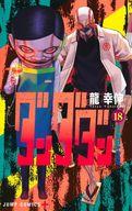 【中古】少年コミック ダンダダン(18) / 龍幸伸