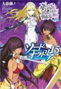 【中古】ライトノベル文庫サイズ ダンジョンに出会いを求めるのは間違っているだろうか外伝 ソード・オラトリア(15) / 大森藤ノ【中古】afb