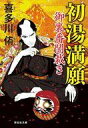 【中古】文庫 ≪日本文学≫ 初湯満願 御裏番闇裁き / 喜多川侑【中古】afb
