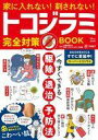 【中古】カルチャー雑誌 ≪家政学・生活科学≫ 家に入れない! 刺されない! トコジラミ完全対策BOOK