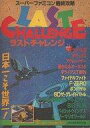 【中古】攻略本SFC スーパーファミコン最終攻略 LAST CHALLENGE ラストチャレンジ【中古】afb
