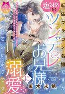 【中古】ライトノベル文庫サイズ ≪ロマンス小説≫ 転生ブラコン令嬢ですが、塩対応のツンデレお兄様に溺..