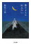 【中古】文庫 ≪日本エッセイ・随筆≫ 歌うように伝えたい / 塩見三省【中古】afb 860円