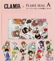 【中古】シール・ステッカー CLAMP展ミニキャラ フレークシールA 「CLAMP展」