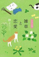 【中古】単行本(小説・エッセイ) ≪日本文学≫ 雑草と恋愛 れんげ荘物語9 / 群ようこ【中古】afbのサムネイル
