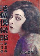 【中古】ホビー雑誌 活動倶楽部 1920年6月号 第三巻