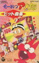 【中古】ミュージックテープ もーれつア太郎 ヒット曲集
