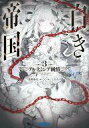 【中古】ライトノベル文庫サイズ 白き帝国 アルテミシア純情(3) / 犬村小六【中古】afb