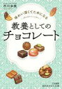 【中古】文庫 ≪社会科学≫ 味わい深くてためになる 教養としてのチョコレート / 市川歩美【中古】afb