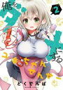 【中古】B6コミック 俺をダメにするユキちゃんせんせー(2) / どくでんぱ