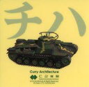 【中古】シール・ステッカー 九七式中戦車(チハ) シール 「艦隊これくしょん~艦これ~ カレー機関 28th Sequence【後段作戦】」 対象メニュー注文特典