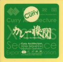 【中古】シール・ステッカー カレー機関ロゴ(緑) シール 「艦隊これくしょん~艦これ~ カレー機関 37th Sequence【後段作戦】 Merry Xmas Special」 対象メニュー注文特典