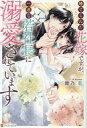【中古】単行本(小説・エッセイ) ≪日本文学≫ 捨てられた花嫁ですが、一途な若社長に溺愛されています / 紺乃藍【中古】afb