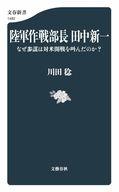 【中古】新書 ≪日本エッセイ・随筆≫ 陸軍作戦部長 田中新一 なぜ参謀は対米開戦を叫んだのか? / 川田稔【中古】afb