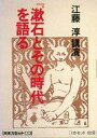 【中古】ミュージックテープ 江藤淳/「漱石とその時代」を語る
