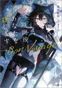 【中古】ライトノベル文庫サイズ 一週間後、あなたを殺します -Bon Voyage- / 幼田ヒロ【中古】afb