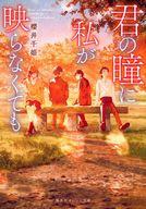 【中古】ライトノベル文庫サイズ 君の瞳に私が映らなくても / 櫻井千姫【中古】afb