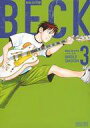 【中古】B6コミック BECK 新装版(3) / ハロルド作石